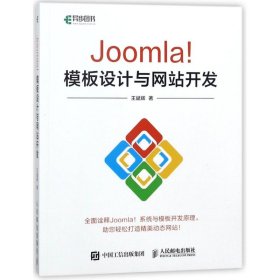 JOOMLA！模板设计与网站开发 9787115474162