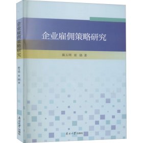 企业雇佣策略研究