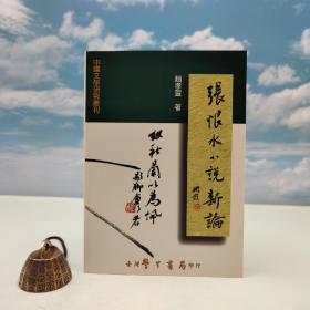台湾学生书局版 赵孝萱《世情小說傳統的承繼與轉化 : 張恨水小說新論》（锁线胶订）