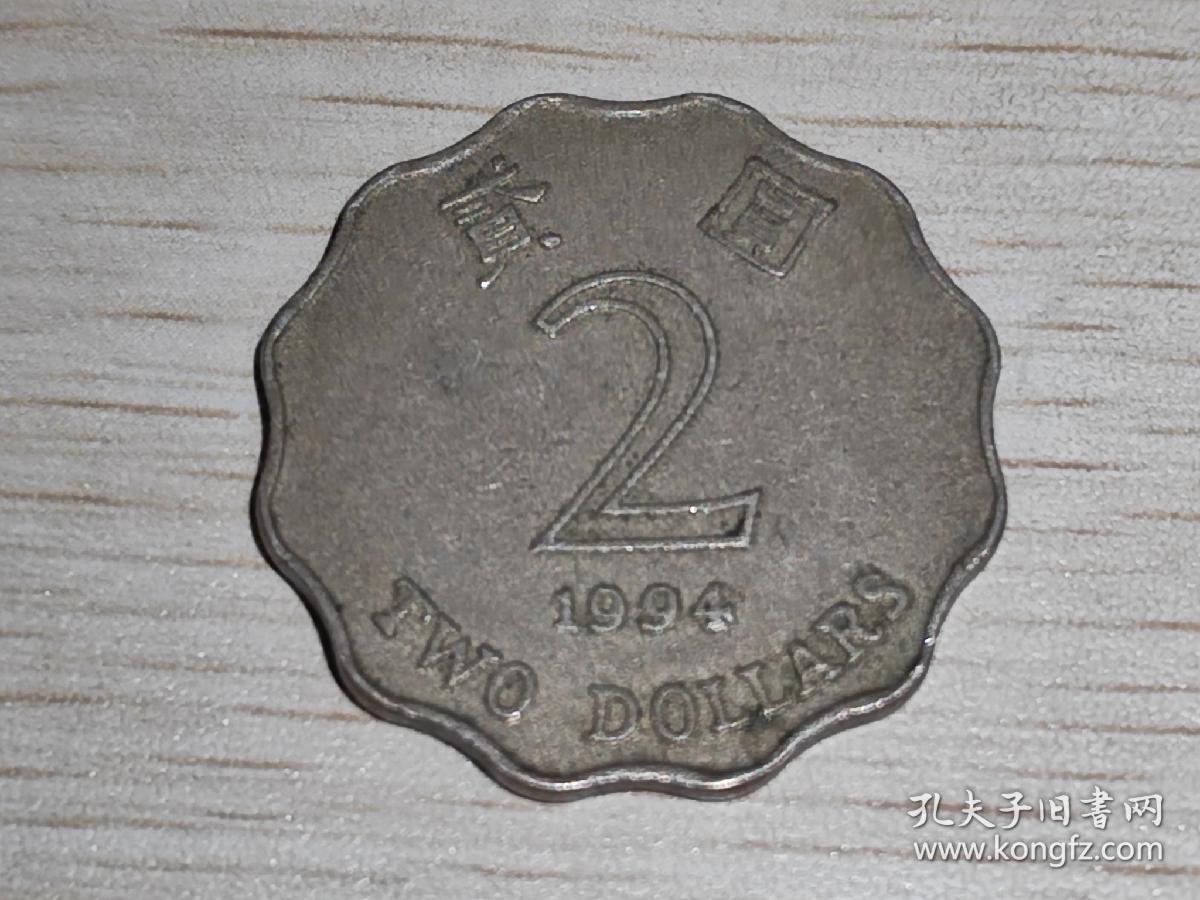 1994年港币两元