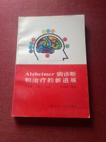 Alzheimer病诊断和治疗的新进展(大窗下)