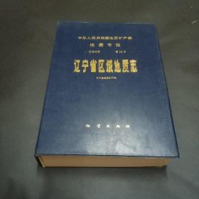 辽宁省区域地质志，