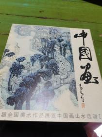 中国画：第六届全国美术作品展览中国画山水选辑（三）全12张