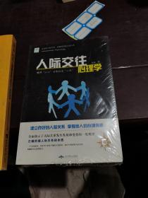 人际交往心理学