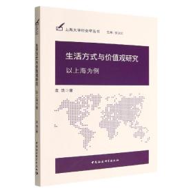 生活方式与价值观研究(以上海为例)/上海大学社会学丛书
