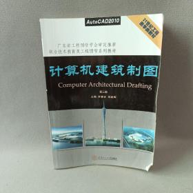 计算机建筑制图（第3版）/21世纪工程图学类教材