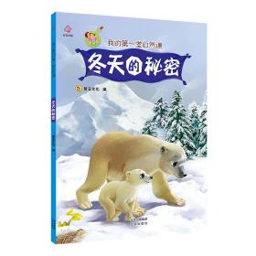 新华正版 亲子版我的第一堂自然课 冬天的秘密 登亚文化 9787200159066 北京出版社