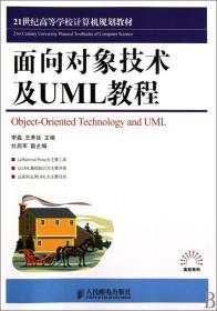 面向对象技术及UML教程(21世纪高等学校计算机规划教材)/高校系列