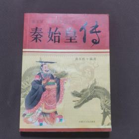 秦始皇传：图文版中国著名帝王传