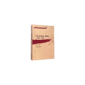 《东方杂志》研究(1904-1948)9787565019456