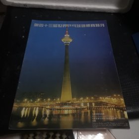 第四十三届世界乒乓球锦标赛特刊