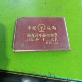 中国旅游旅客列车新时刻表