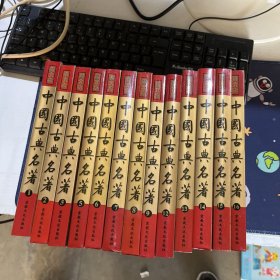 中国古典名著、精装图文版，13册