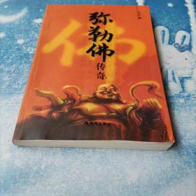 弥勒佛传奇