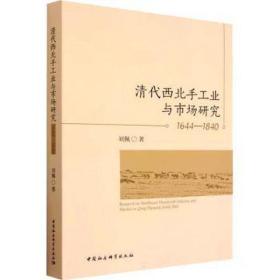 清代西北手与市场研究 1644-1840 史学理论 刘佩 新华正版