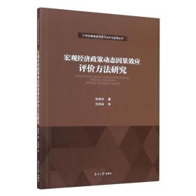 宏观经济政策动态因果效应评价方研究/21世纪数量经济学方论与应用丛书 经济理论、法规 孙艳华 新华正版