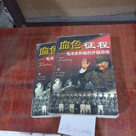 血色征程：毛泽东和他的开国将领（上下册）