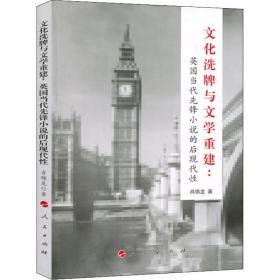 新华正版 文化洗牌与文学重建:英国当代先锋小说的后现代性 肖锦龙 9787010190327 人民出版社