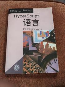HyperScript语言