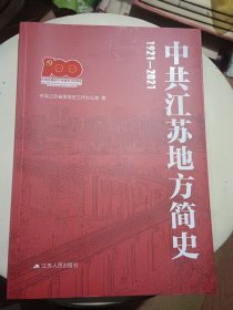 中共江苏地方简史1921-2021