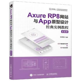 保正版！AXURE RP8网站与APP原型设计经典实例教程(超值版)9787115505453人民邮电出版社朱传明