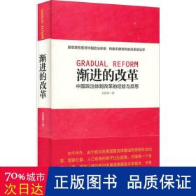 渐进的改革:中国政治体制改革的经验与反思 政治理论 刘智峰