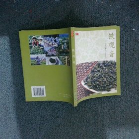 铁观音 李启厚 9787501949625 中国轻工业出版社