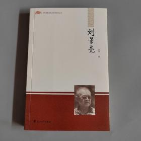 河南省著名老艺术家珍存丛书：刘景亮