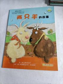 两只羊的故事：儿童心灵成长图画书系