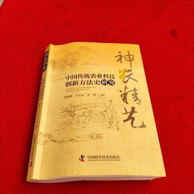 神农精艺：中国传统农业科技创新方法史研究
