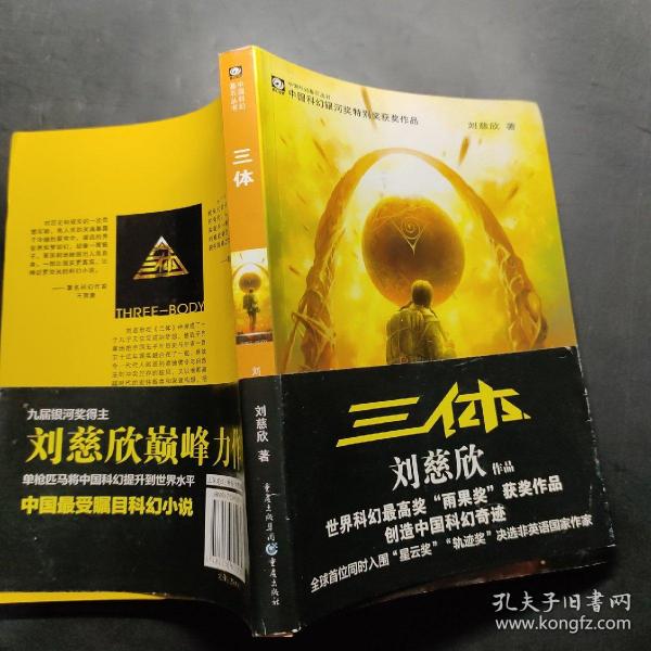 三体：“地球往事”三部曲之一