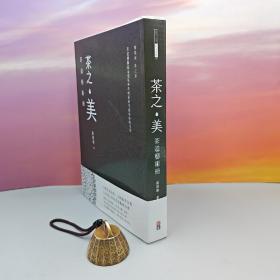 蔡荣章签名+钤印+时间+地点 · 限量毛边本 ·台湾出色文化版《茶之美，茶道藝術冊：蔡榮章茶之書系列》（16开一版一印；左翻页）