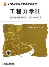 工程力学:II 9787111183297 顾晓勤 机械工业出版社