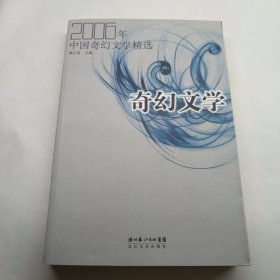 2006年中国奇幻文学精选：当代中国文学·年选系列丛书
