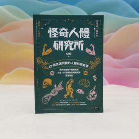 台湾时报版 SME《怪奇人體研究所：42個充滿問號的人體科學故事》