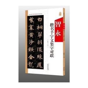 中国历代名碑名帖集字系列丛书·智永千字文集字对联