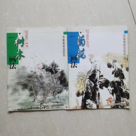 写意山水:树木画法+菊花画法（2册合售）