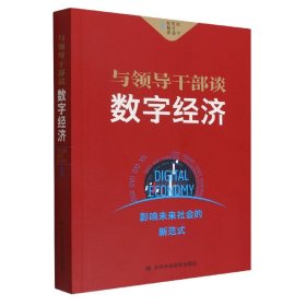 与领导干部谈数字经济 普通图书/教材教辅/教材/大学教材/政治军事 田宁 校出版社 9787503572791