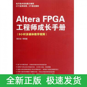 AlteraFPGA工程师成长手册(8小时多媒体教学视频)