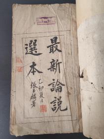 【馆藏级别】(教育文献)《最新论说选本》张玉麟暑(民国油印)(李凤琴钤印)(一册共4卷全)(品相如图自定)
        张玉麟（1913— ）广东广州人，曾用名张大英，笔名史东，中国世界语之友会会员。
       1932年前上中小学，曾在天津河北省立水产专科学校学习。1937年在太原参加山西同盟会，后到太行山区从事抗日斗争，先后担任过报社社长、副专员。解放战争时期任过长治市市委书记！