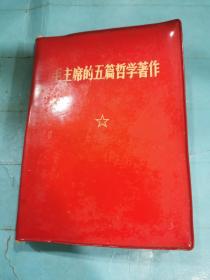 毛主席的五篇哲学著作