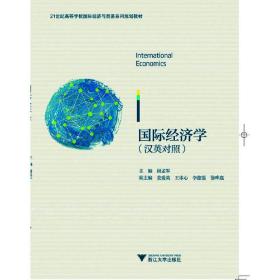【正版新书】 International Economics（国际经济学）（双语） 编者:温融 浙江大学出版社