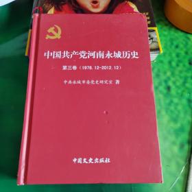 中国共产党河南永城历史（第三卷） 1978.12-2012.12