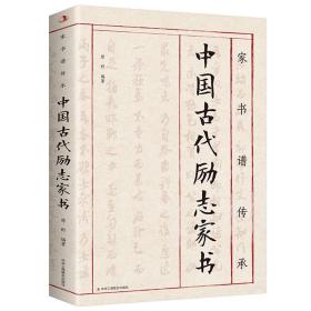 正版 家书谱传承：中国古代励志家书 原野 9787515813639