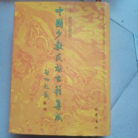 中国少数民族古籍集成 3 历代王朝卷