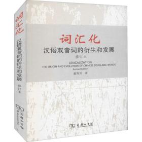 全新正版 词汇化(汉语双音词的衍生和发展修订本) 董秀芳 9787100082723 商务印书馆