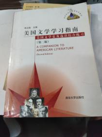 美国文学学习指南 美国文学史及选读综合练习 第二版