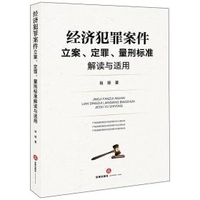 经济犯罪案件立案定罪量刑标准解读与适用肖琼中国法律图书有限公司
