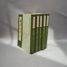 杜诗详注（全五册）