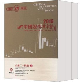 中国证券业年鉴 2016(全3册)